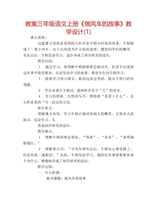 教案三年级语文上册《做风车的故事》教学设计(1) 