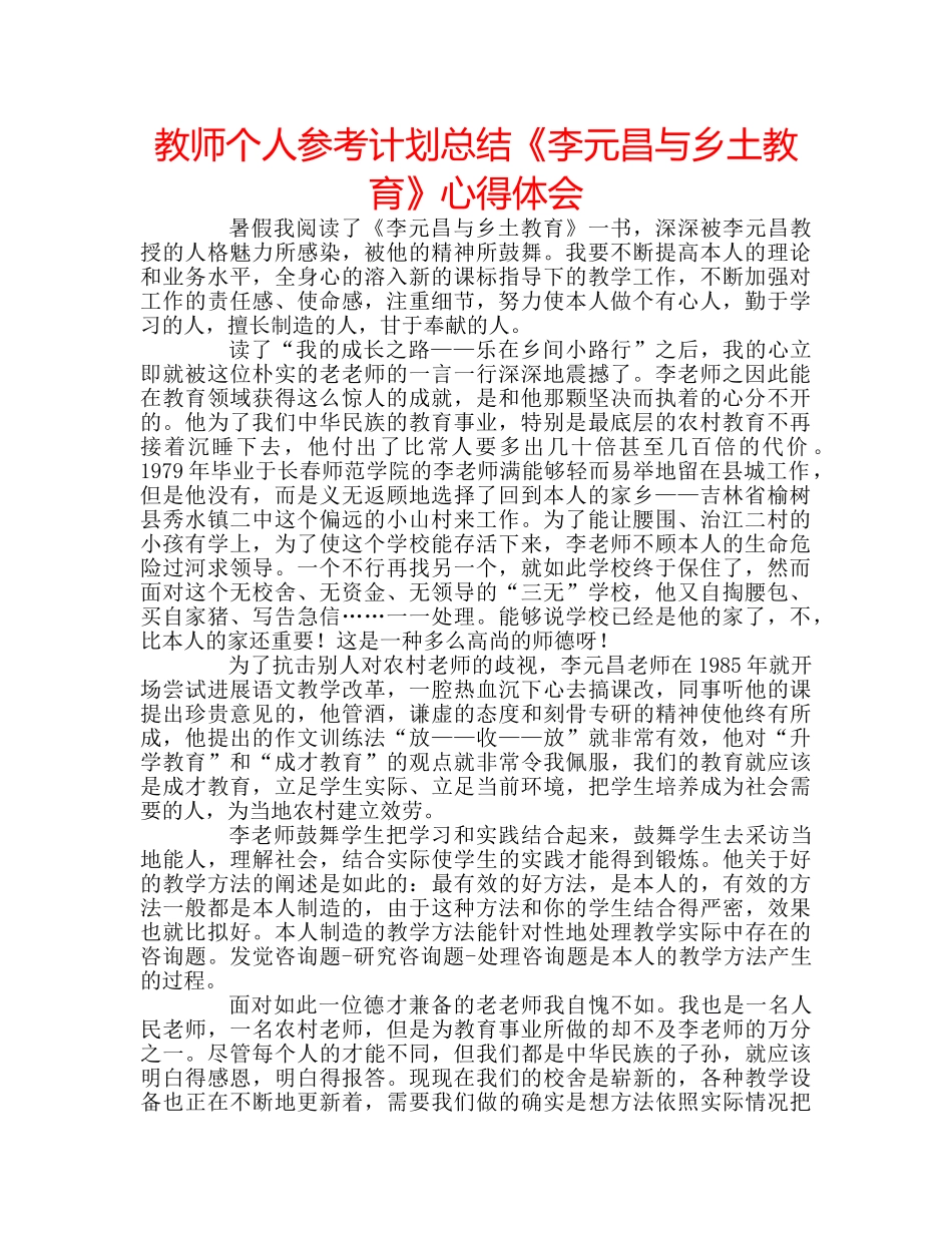 教师个人参考计划总结《李元昌与乡土教育》心得体会 _第1页