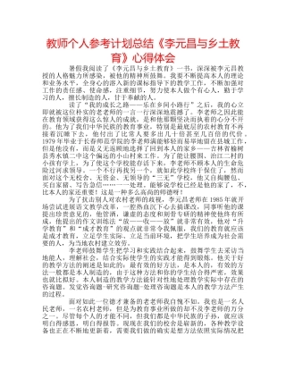 教师个人参考计划总结《李元昌与乡土教育》心得体会 