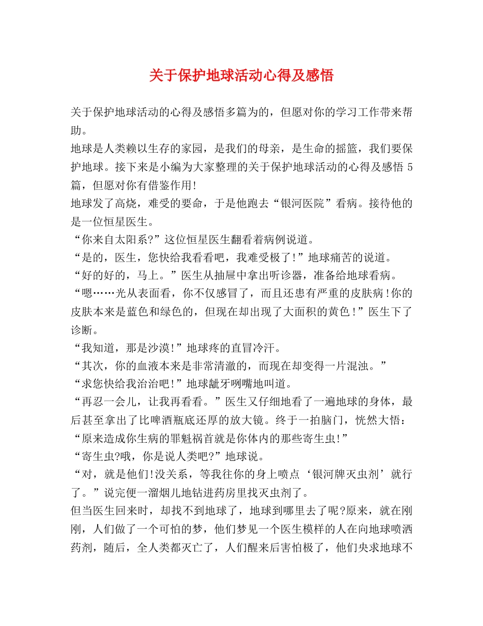 关于保护地球活动心得及感悟 _第1页