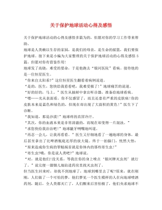 关于保护地球活动心得及感悟 