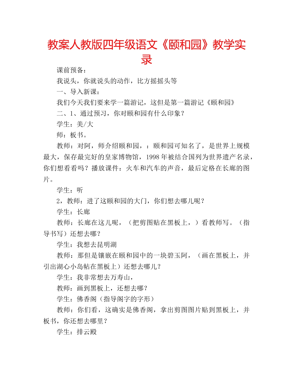教案人教版四年级语文《颐和园》教学实录 _第1页