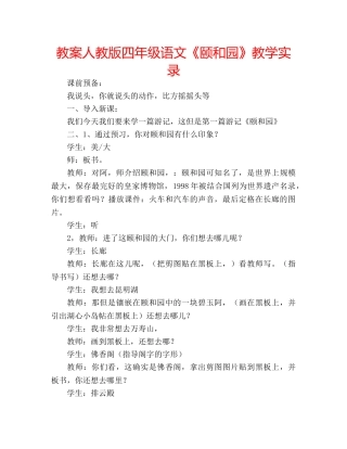 教案人教版四年级语文《颐和园》教学实录 