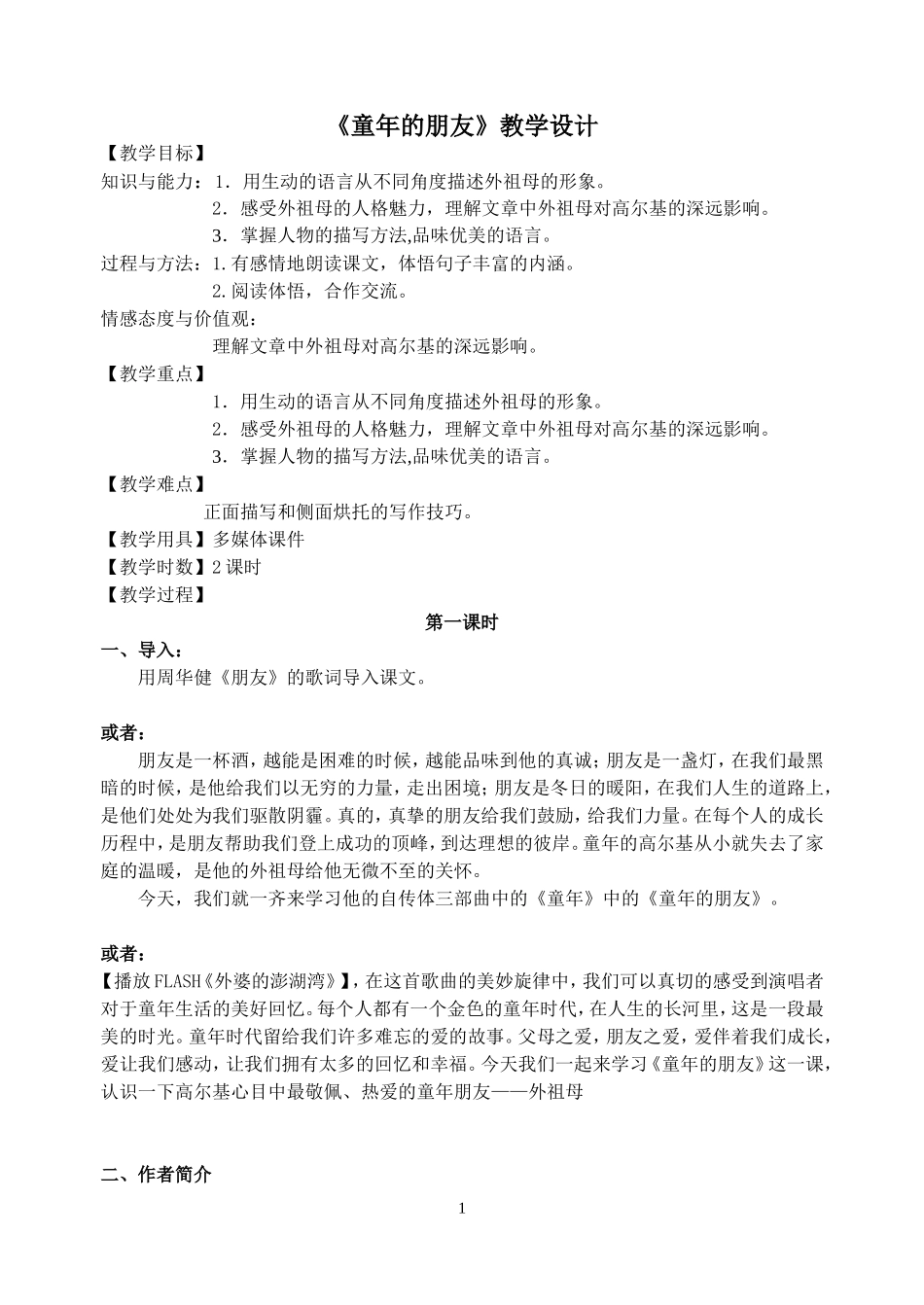 童年的朋友教学设计_第1页