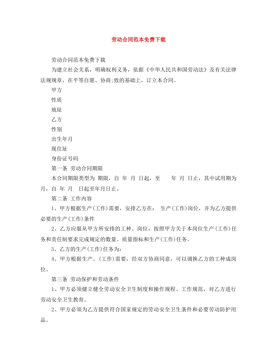 劳动合同范本免费下载 _第1页