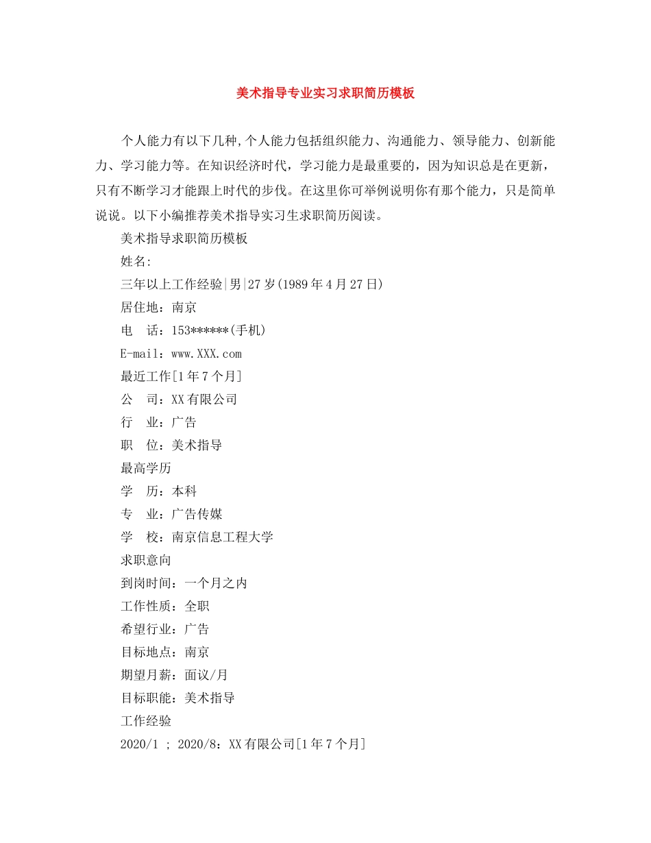 美术指导专业实习求职简历模板 _第1页