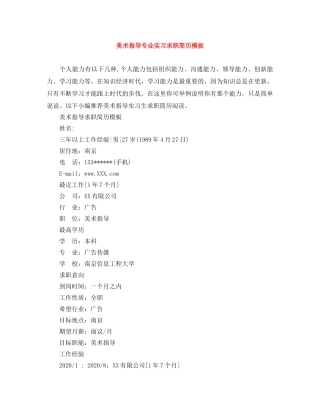 美术指导专业实习求职简历模板 