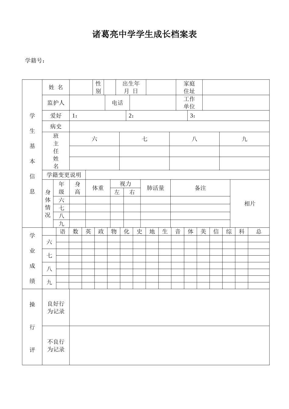 诸葛亮中学学生成长档案表_第1页