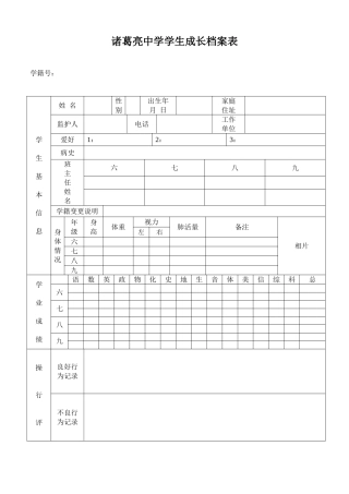 诸葛亮中学学生成长档案表