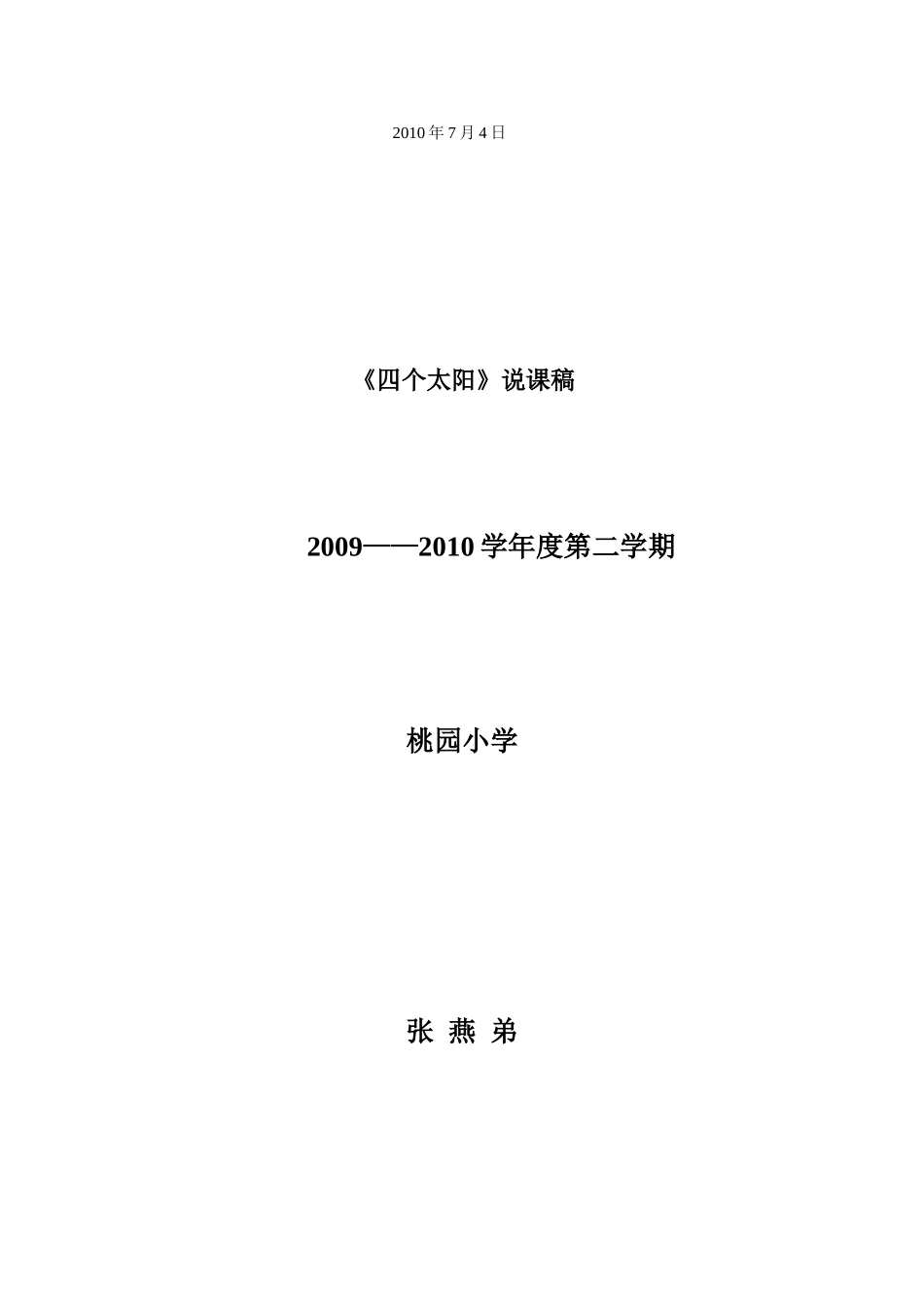 四说课稿个太阳_第3页