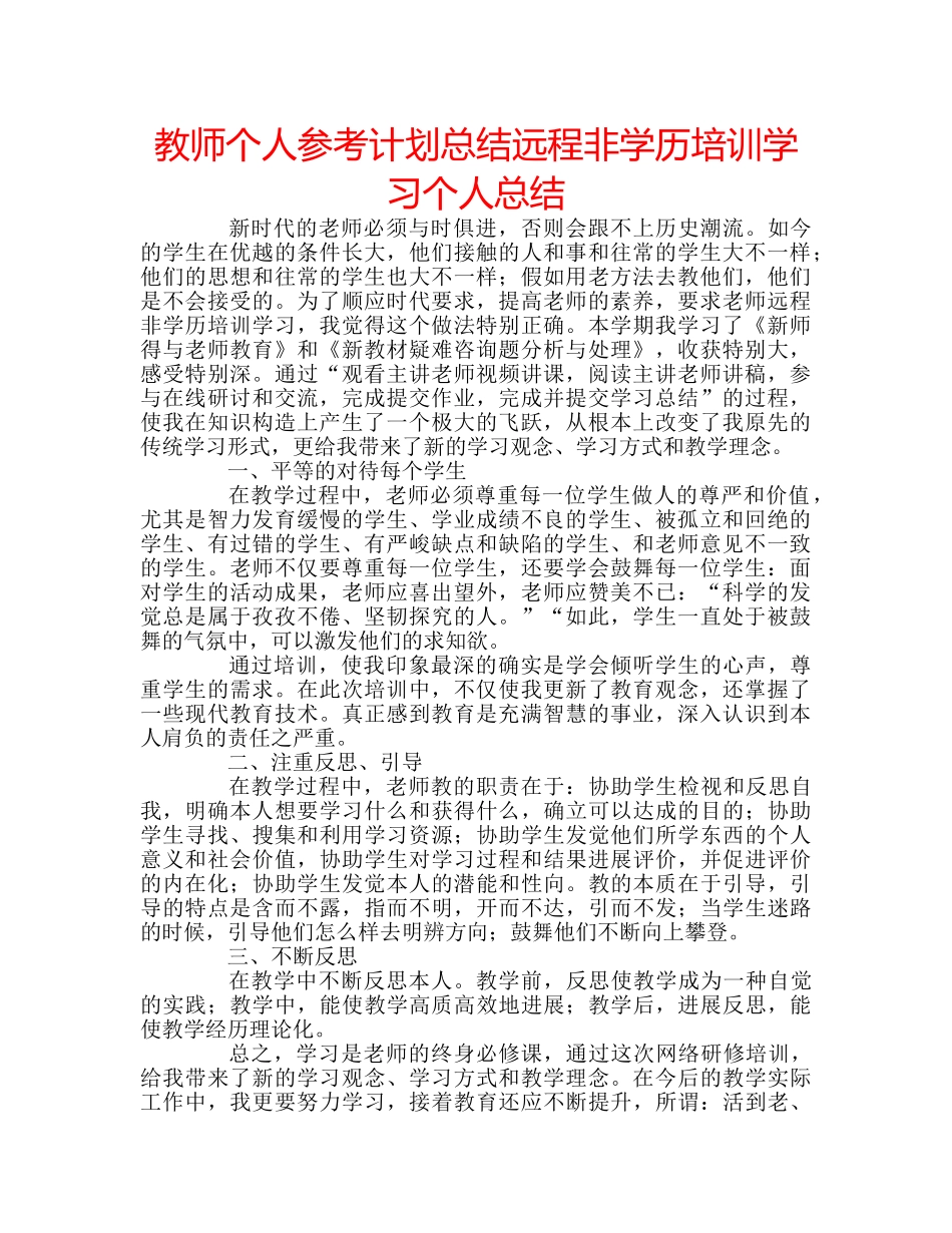教师个人参考计划总结远程非学历培训学习个人总结 _第1页