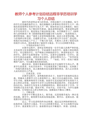教师个人参考计划总结远程非学历培训学习个人总结 