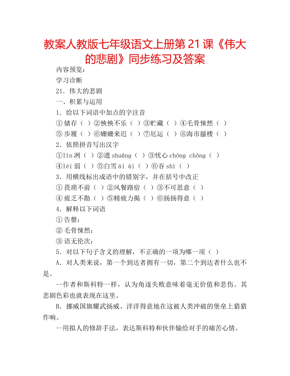教案人教版七年级语文上册第21课《伟大的悲剧》同步练习及答案 _第1页