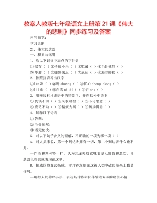 教案人教版七年级语文上册第21课《伟大的悲剧》同步练习及答案 