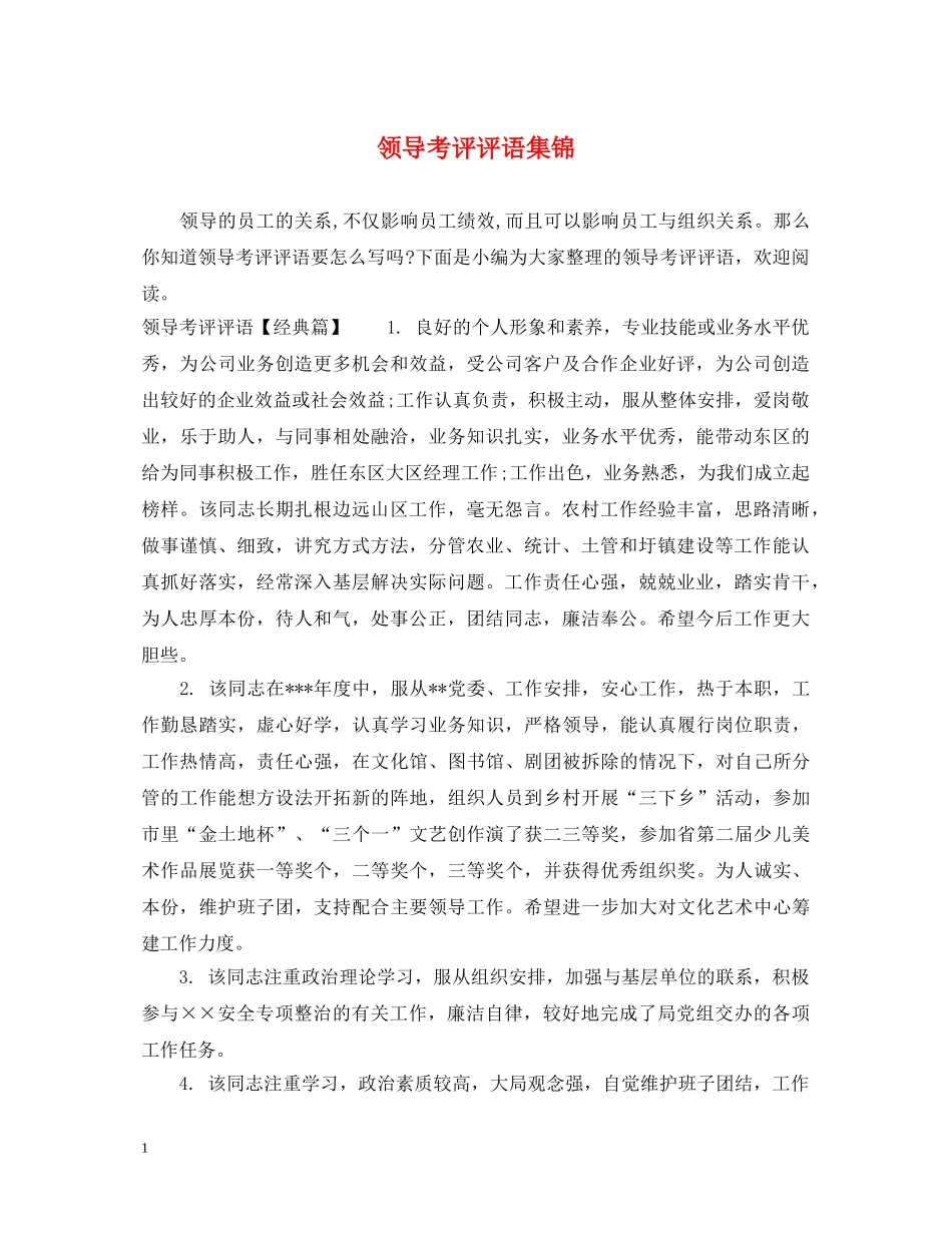 领导考评评语集锦 _第1页