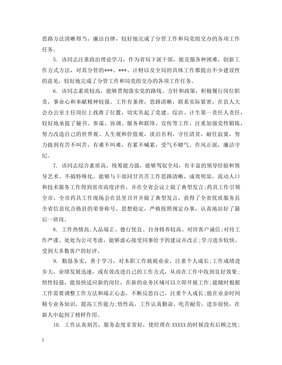 领导考评评语集锦 _第2页