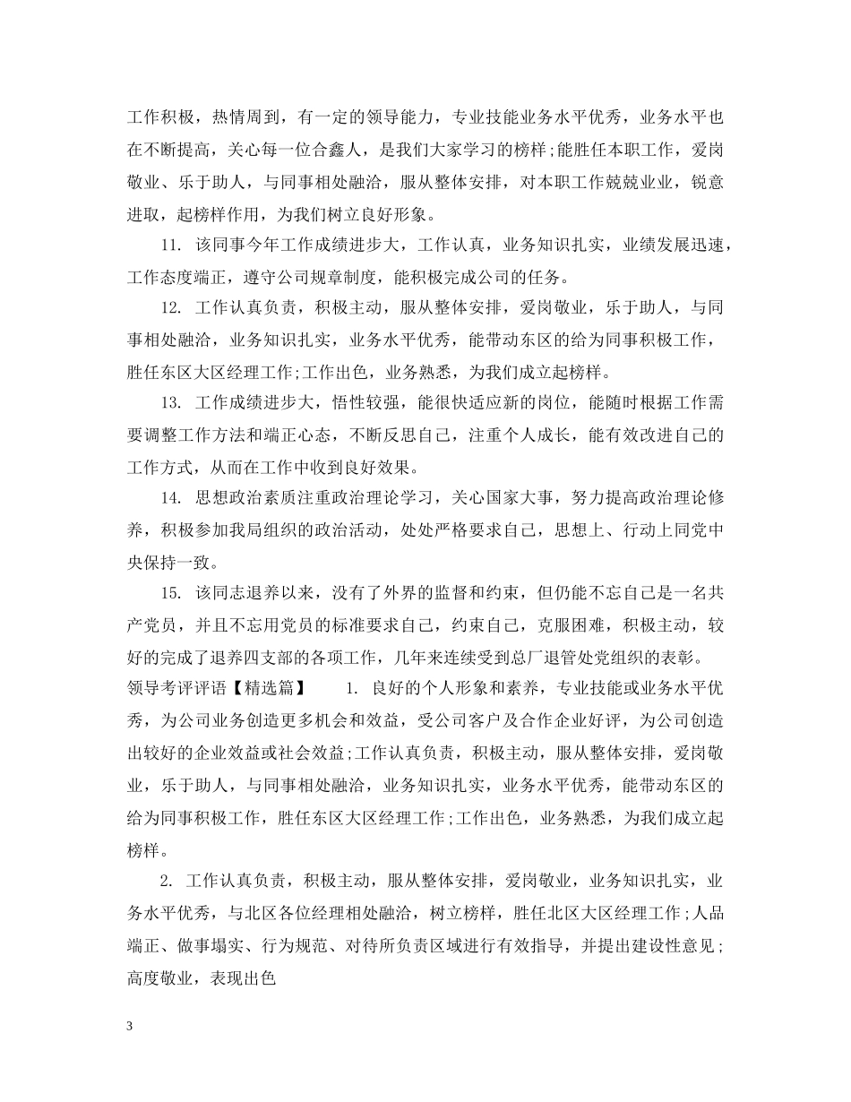 领导考评评语集锦 _第3页