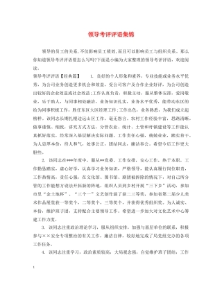 领导考评评语集锦 