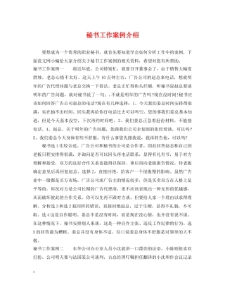 秘书工作案例介绍 