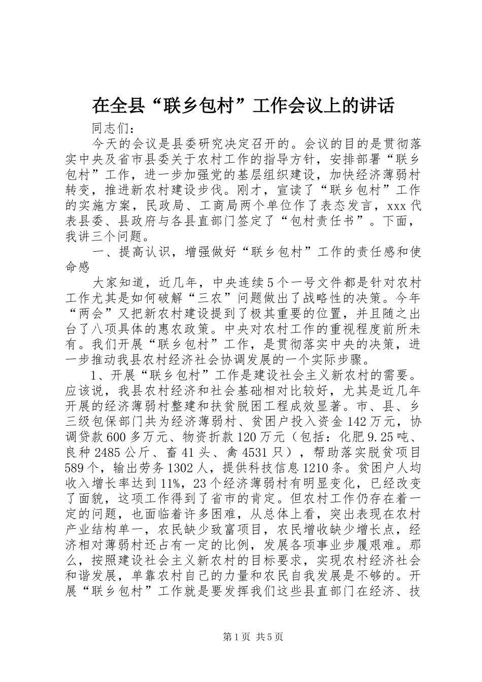 在全县“联乡包村”工作会议上的讲话发言_第1页