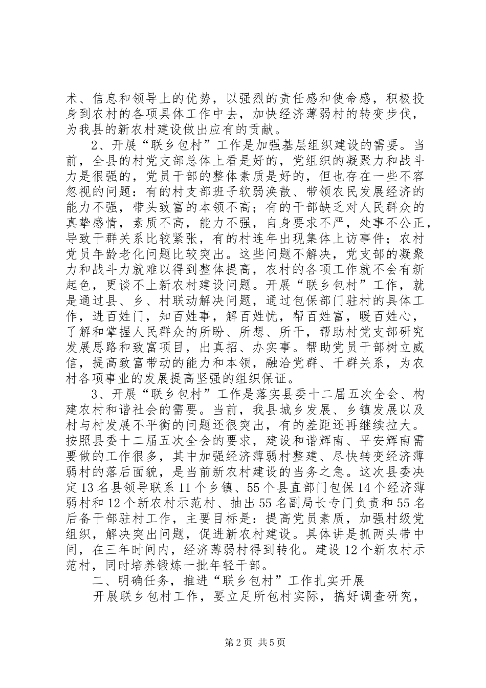 在全县“联乡包村”工作会议上的讲话发言_第2页