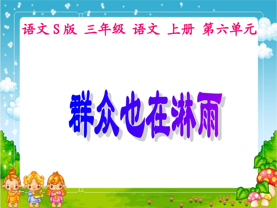 群众也在淋雨_第1页