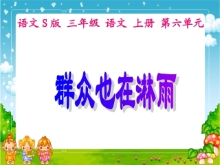 群众也在淋雨