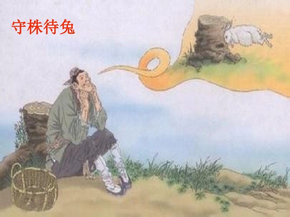 《亡羊补牢》课件_第3页