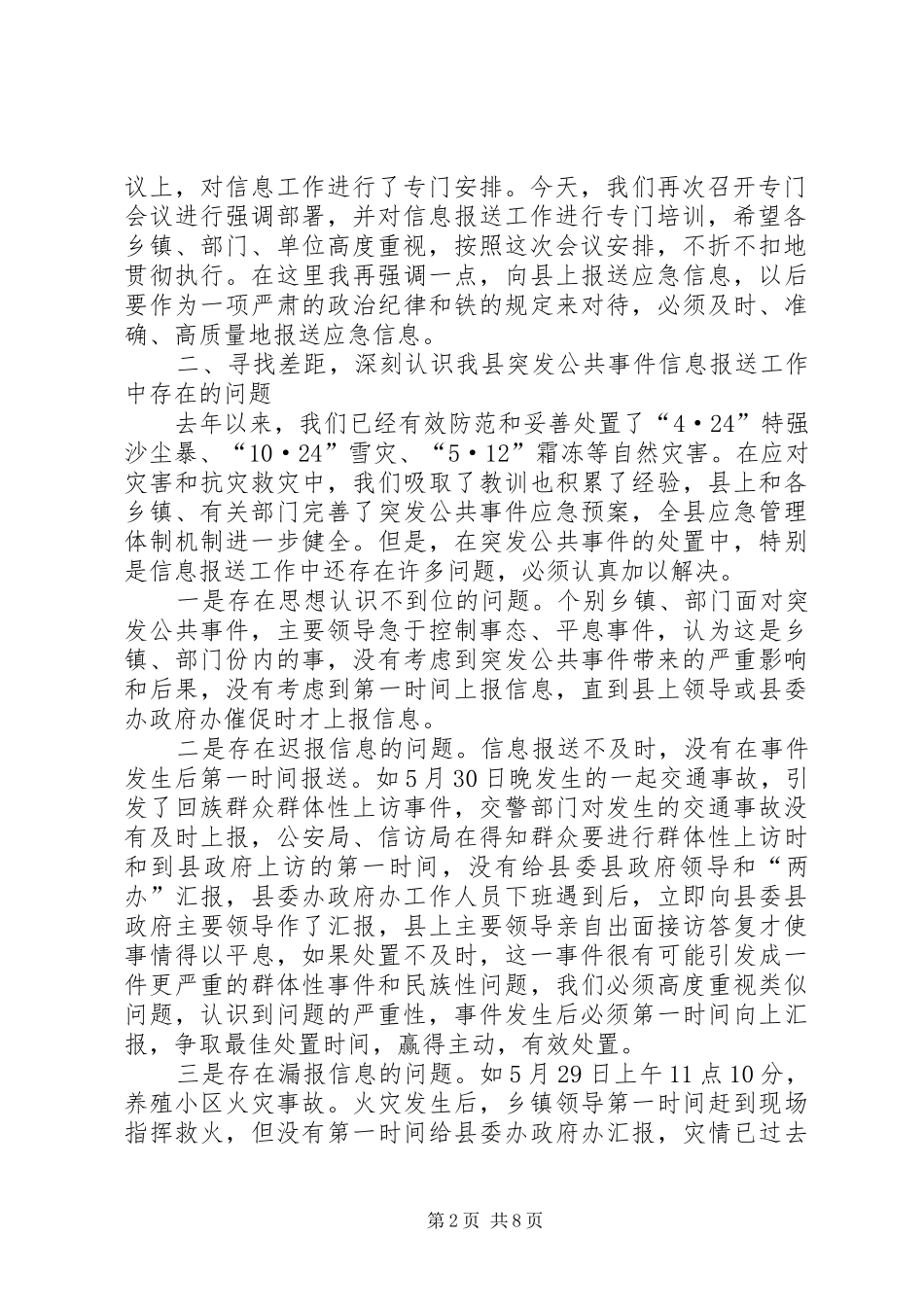 书记在突发事件报送会讲话发言_第2页