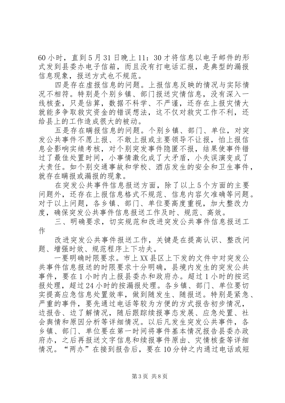 书记在突发事件报送会讲话发言_第3页