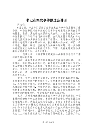 书记在突发事件报送会讲话发言