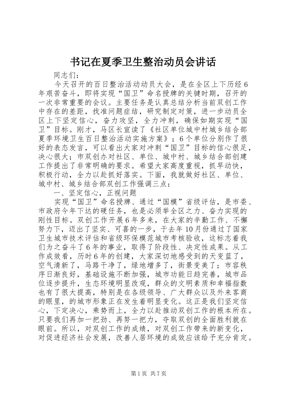 书记在夏季卫生整治动员会讲话发言_第1页