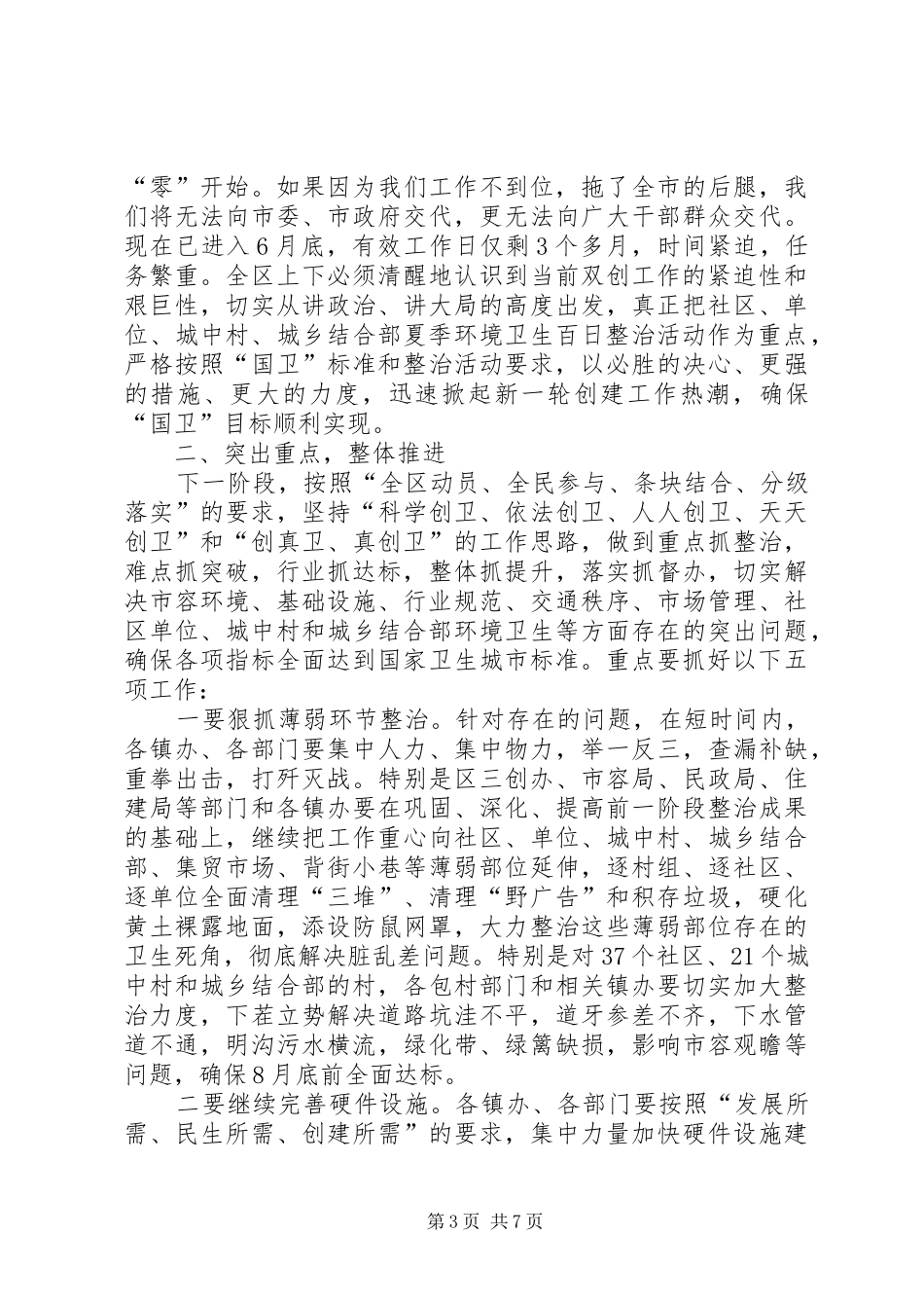 书记在夏季卫生整治动员会讲话发言_第3页