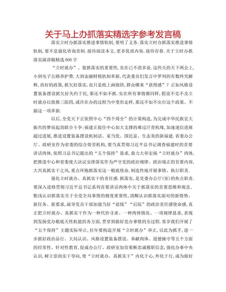 关于马上办抓落实精选字参考发言稿 _第1页