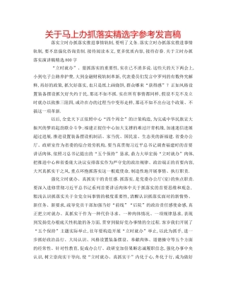 关于马上办抓落实精选字参考发言稿 