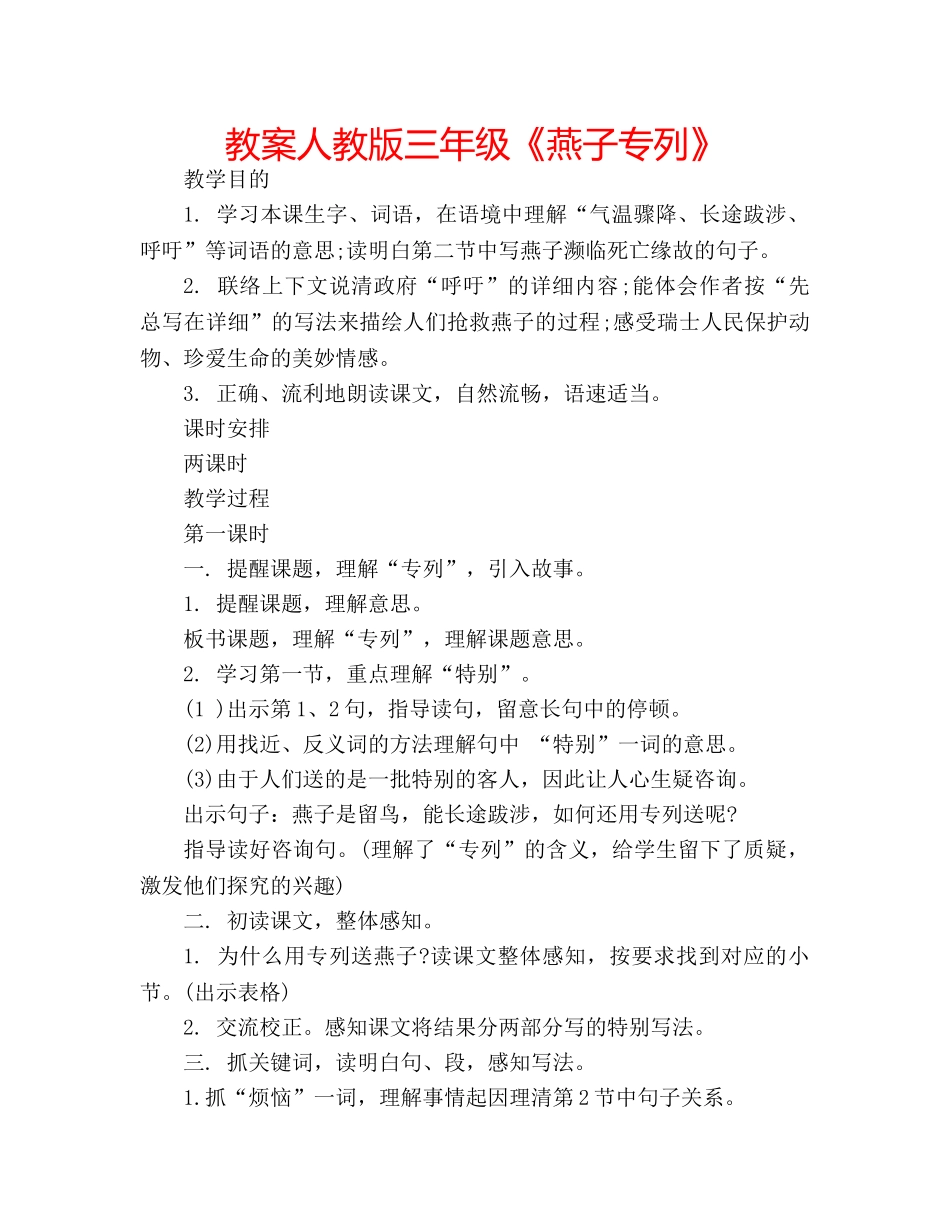 教案人教版三年级《燕子专列》 _第1页