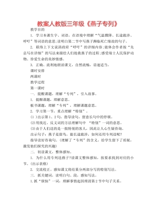 教案人教版三年级《燕子专列》 