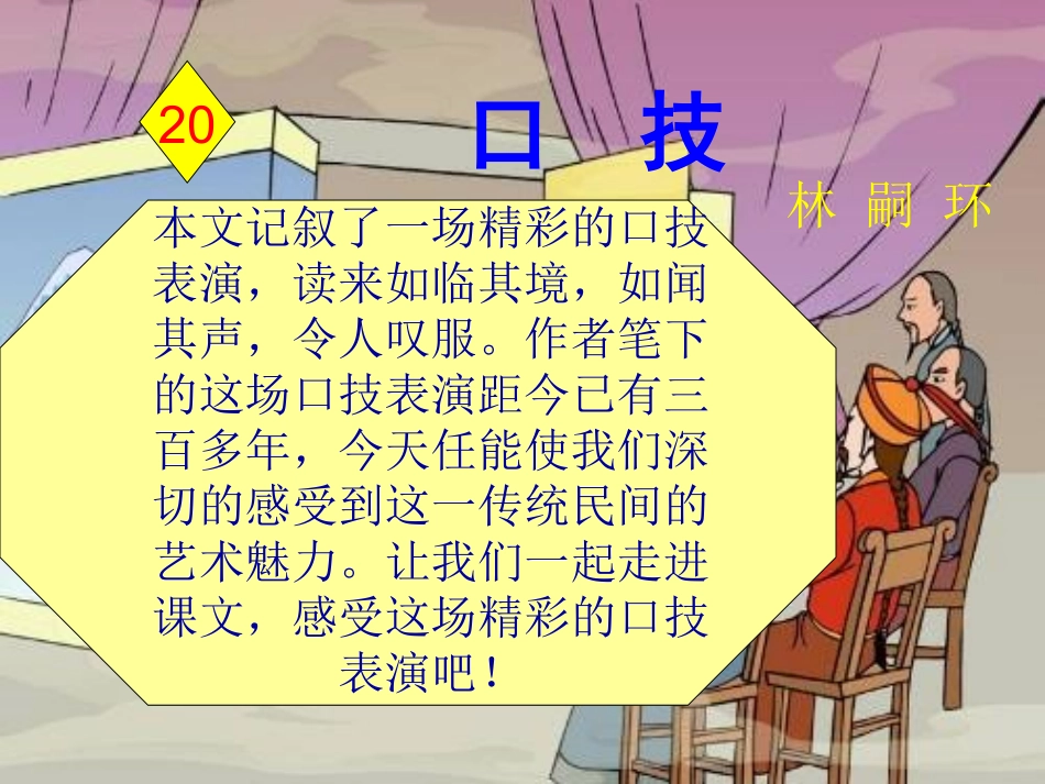 口技课件新人教版七年级下_第1页