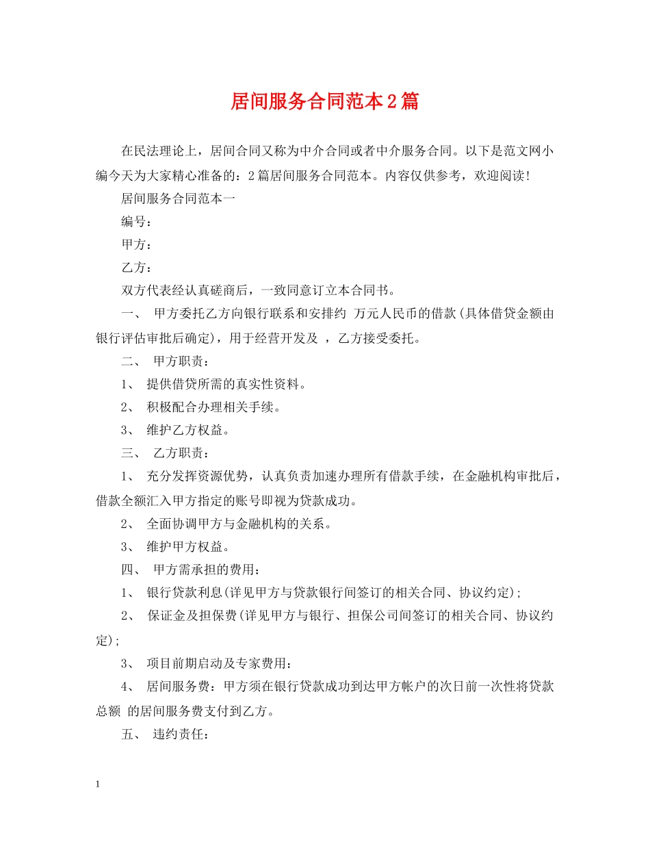 居间服务合同范本2篇 _第1页