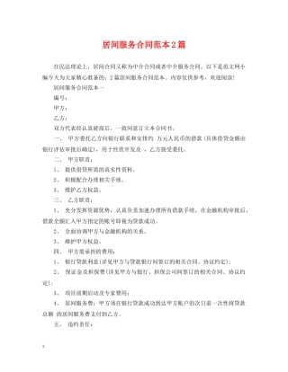 居间服务合同范本2篇 