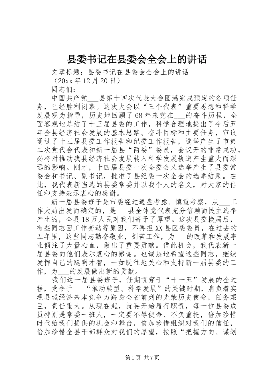 县委书记在县委会全会上的讲话发言_第1页