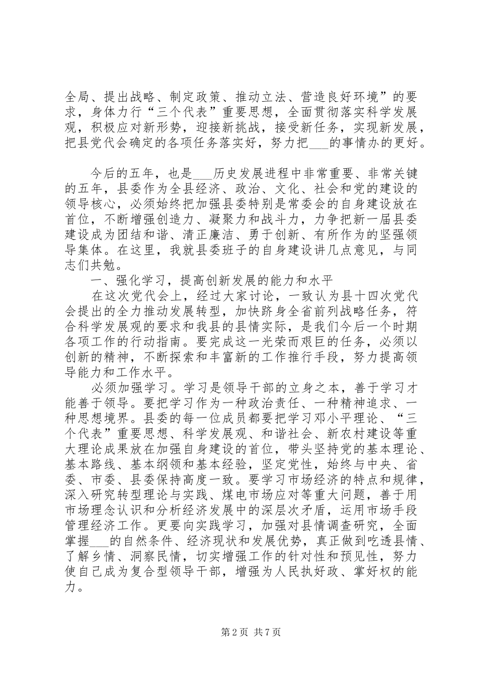县委书记在县委会全会上的讲话发言_第2页