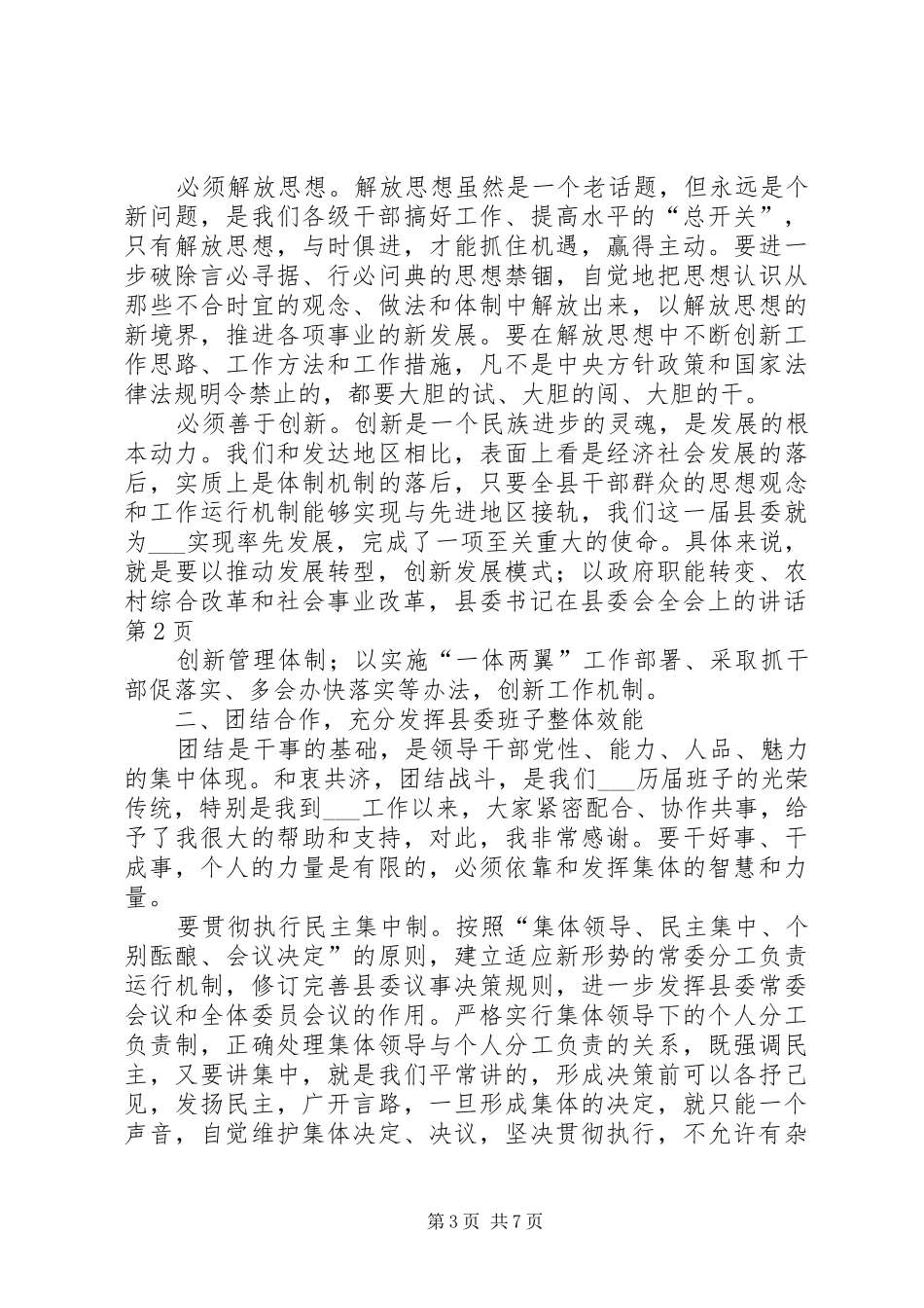 县委书记在县委会全会上的讲话发言_第3页