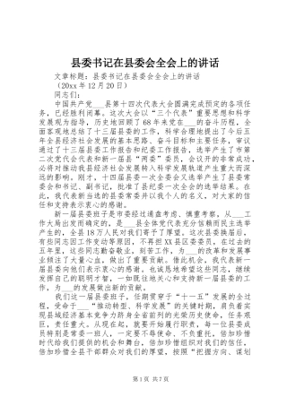 县委书记在县委会全会上的讲话发言