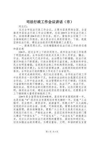 司法行政工作会议讲话发言（市）