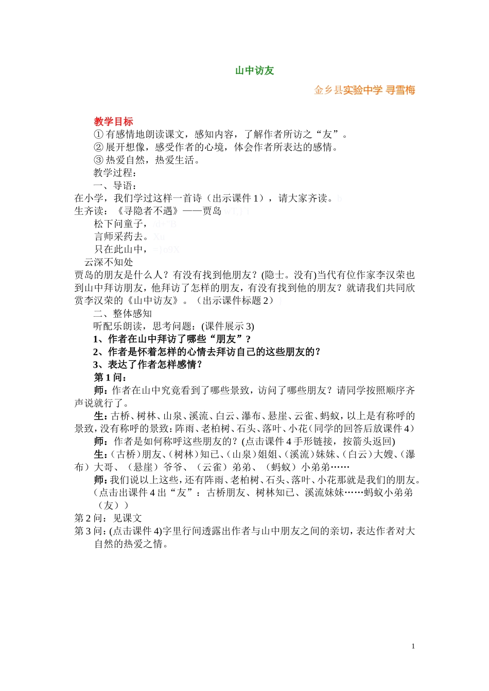 寻雪梅--山中访友教案_第1页