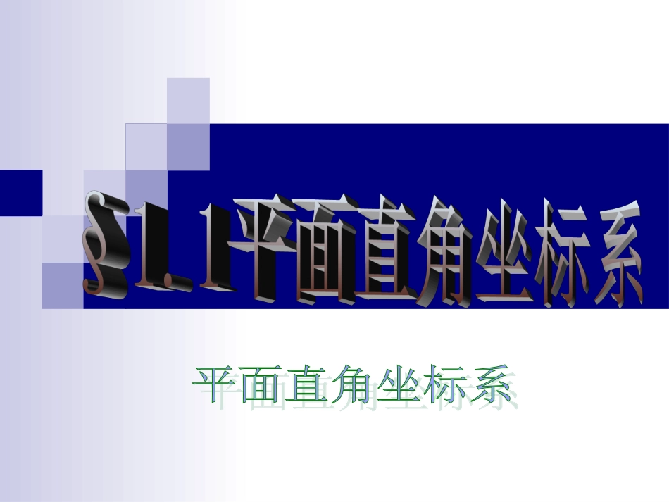 高中新课程数学（新课标人教A版）选修4-4《11平面直角坐标系》课件_第1页