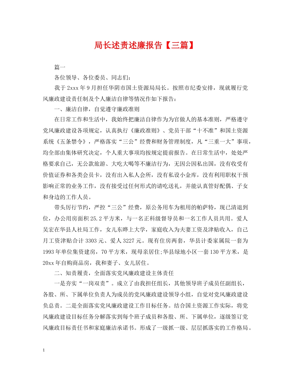 局长述责述廉报告【三篇】 _第1页