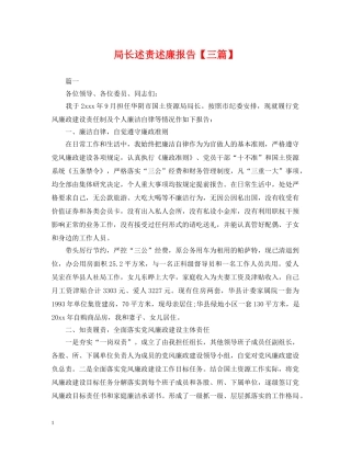 局长述责述廉报告【三篇】 