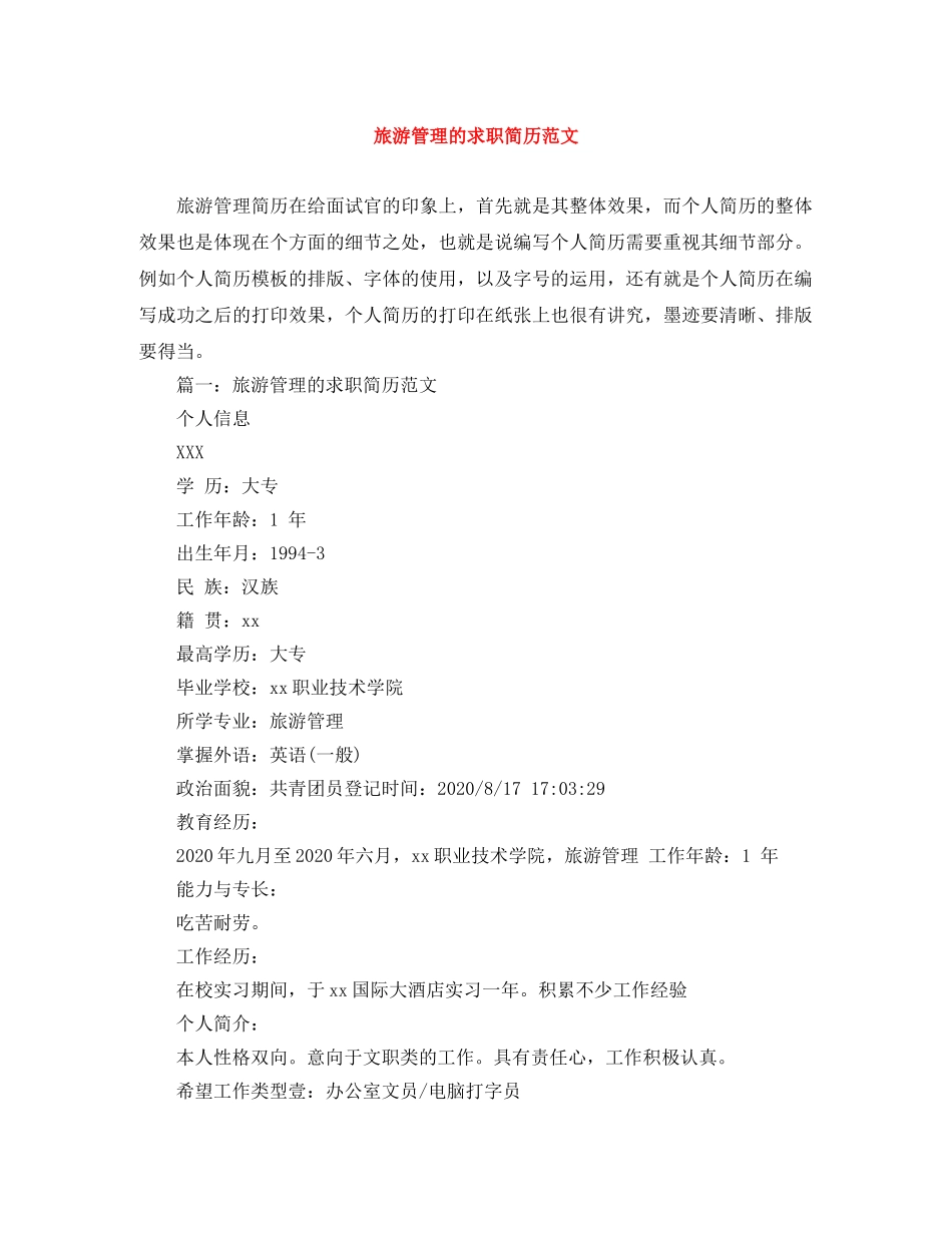 旅游管理的求职简历范文 _第1页